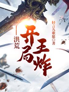 洪荒开局夺舍通天系统炸了