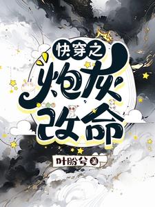 快穿炮灰女配有剧毒免费